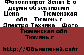 Фотоаппарат Зенит-Е с двумя объективами › Цена ­ 2 200 - Тюменская обл., Тюмень г. Электро-Техника » Фото   . Тюменская обл.,Тюмень г.